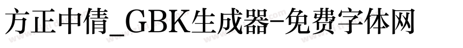 方正中倩_GBK生成器字体转换