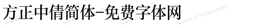 方正中倩简体字体转换