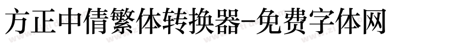 方正中倩繁体转换器字体转换