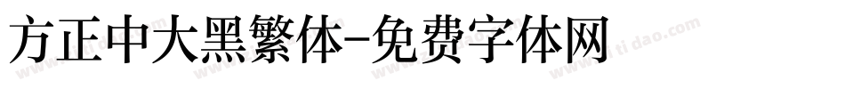 方正中大黑繁体字体转换