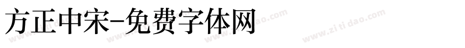 方正中宋字体转换