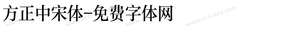 方正中宋体字体转换