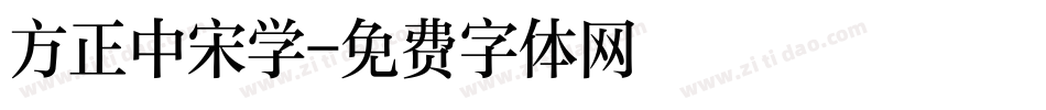 方正中宋学字体转换