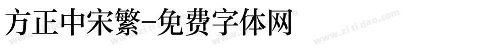方正中宋繁字体转换
