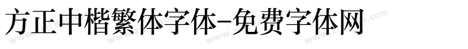 方正中楷繁体字体字体转换