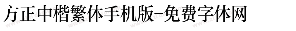 方正中楷繁体手机版字体转换
