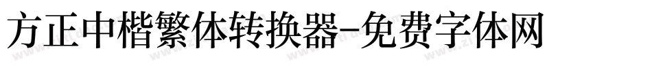 方正中楷繁体转换器字体转换