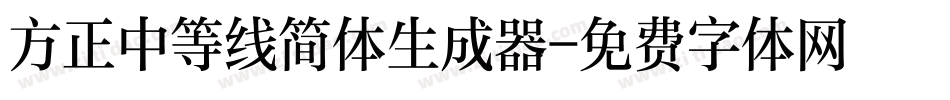 方正中等线简体生成器字体转换
