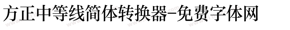 方正中等线简体转换器字体转换
