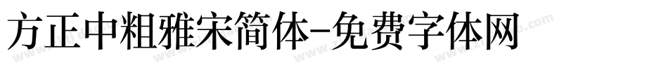 方正中粗雅宋简体字体转换