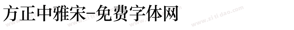 方正中雅宋字体转换