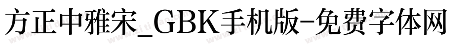 方正中雅宋_GBK手机版字体转换
