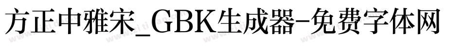 方正中雅宋_GBK生成器字体转换