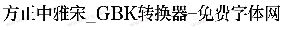 方正中雅宋_GBK转换器字体转换