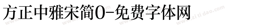 方正中雅宋简0字体转换