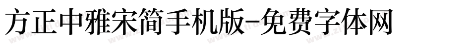 方正中雅宋简手机版字体转换