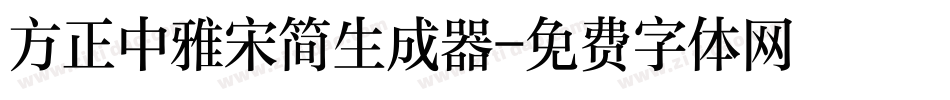方正中雅宋简生成器字体转换