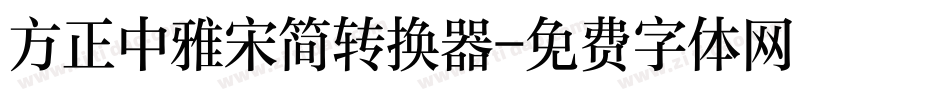 方正中雅宋简转换器字体转换