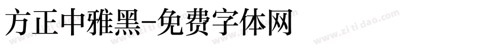 方正中雅黑字体转换