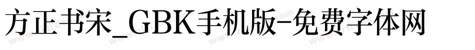 方正书宋_GBK手机版字体转换