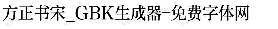 方正书宋_GBK生成器字体转换