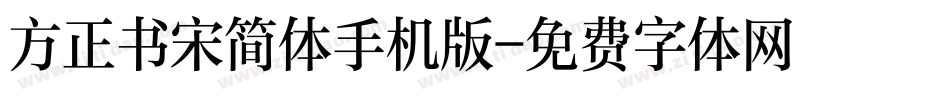 方正书宋简体手机版字体转换