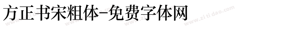 方正书宋粗体字体转换