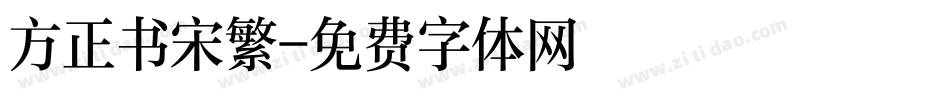 方正书宋繁字体转换