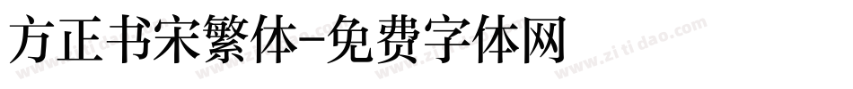 方正书宋繁体字体转换