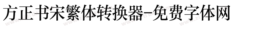 方正书宋繁体转换器字体转换