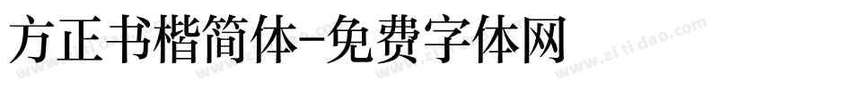 方正书楷简体字体转换