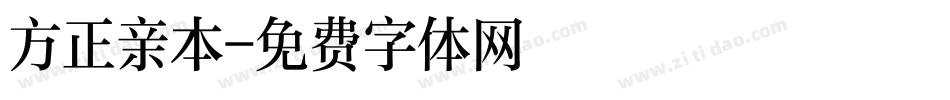 方正亲本字体转换