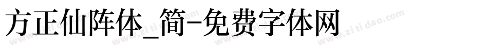 方正仙阵体_简字体转换