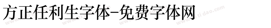 方正任利生字体字体转换