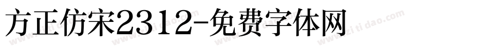 方正仿宋2312字体转换