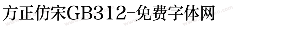 方正仿宋GB312字体转换