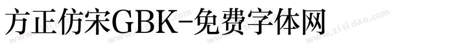 方正仿宋GBK字体转换