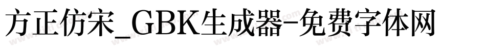 方正仿宋_GBK生成器字体转换