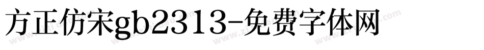 方正仿宋gb2313字体转换