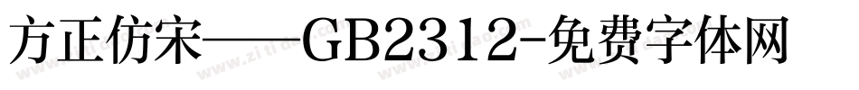 方正仿宋——GB2312字体转换