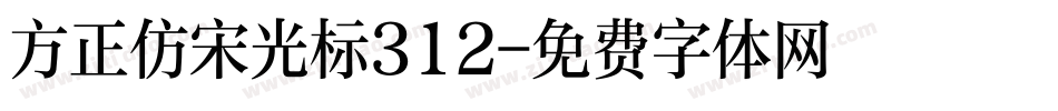 方正仿宋光标312字体转换
