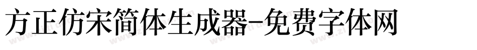 方正仿宋简体生成器字体转换
