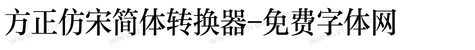 方正仿宋简体转换器字体转换
