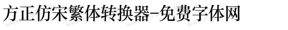 方正仿宋繁体转换器字体转换