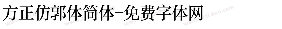 方正仿郭体简体字体转换
