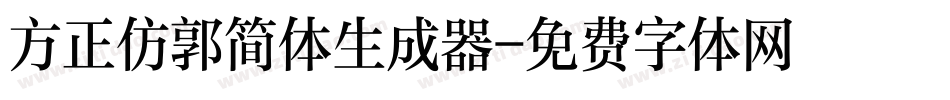 方正仿郭简体生成器字体转换