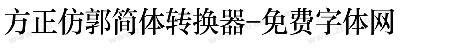 方正仿郭简体转换器字体转换
