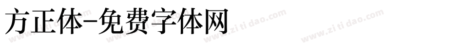 方正体字体转换