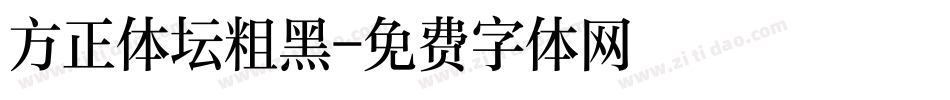 方正体坛粗黑字体转换