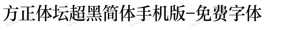 方正体坛超黑简体手机版字体转换
